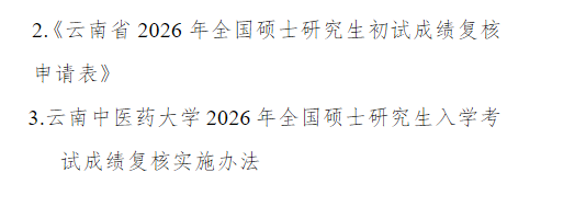 云南中医药大学2026年全国硕士研究生入学考试初试成绩查询及复核的通知