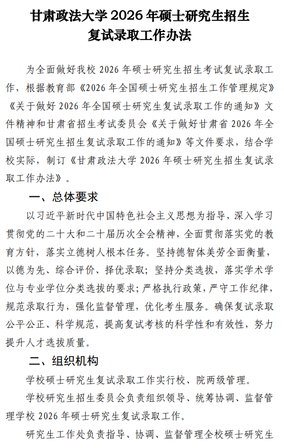 甘肃政法大学2026年硕士研究生招生复试录取工作办法