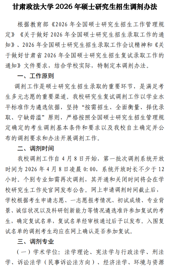 甘肃政法大学2026年硕士研究生招生调剂办法