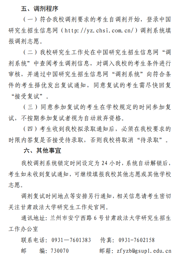 甘肃政法大学2026年硕士研究生招生调剂办法