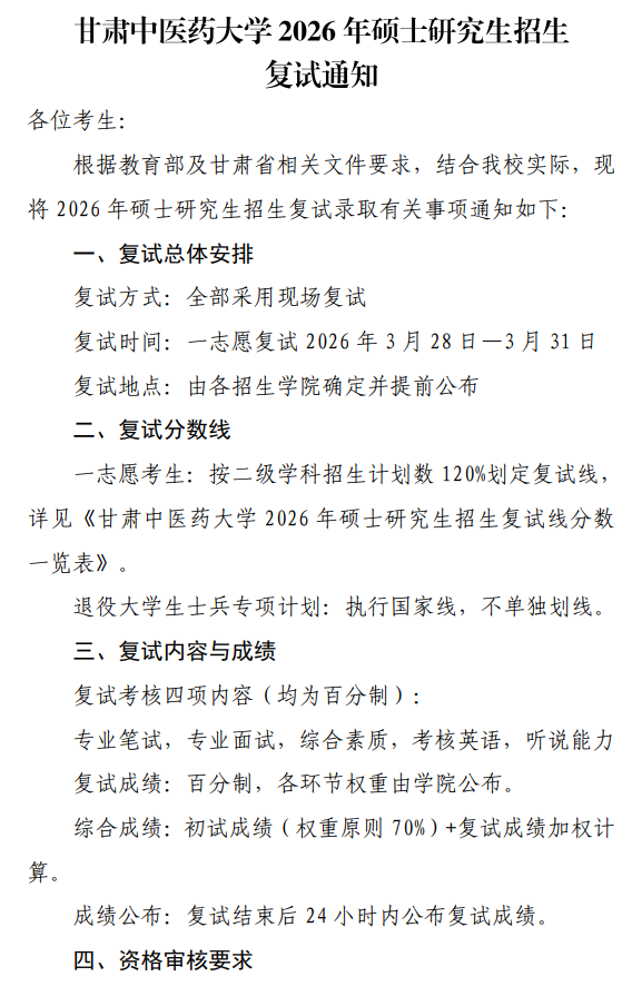 甘肃中医药大学2026年硕士研究生招生复试通知