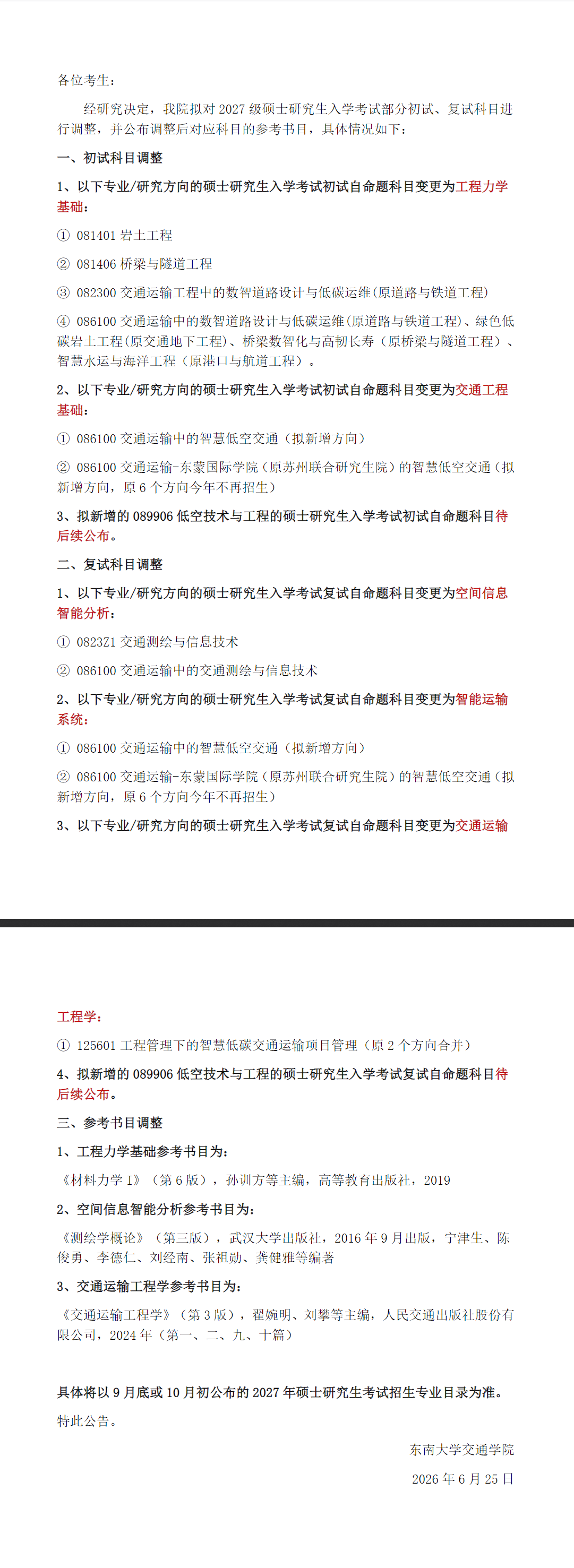 交通学院关于调整2027级硕士研究生招生方向及入学考试初试和复试科目及对应参考书目的公告