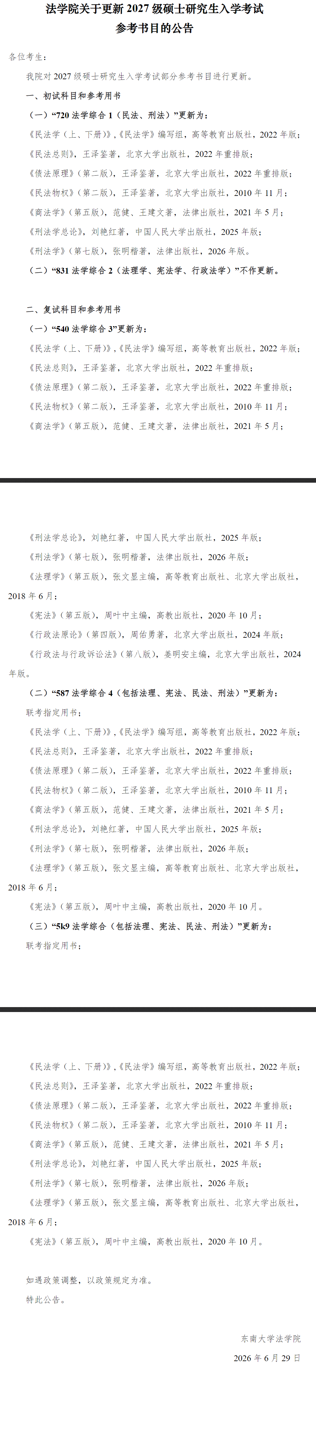 法学院关于更新2027级硕士研究生入学考试参考书目的公告