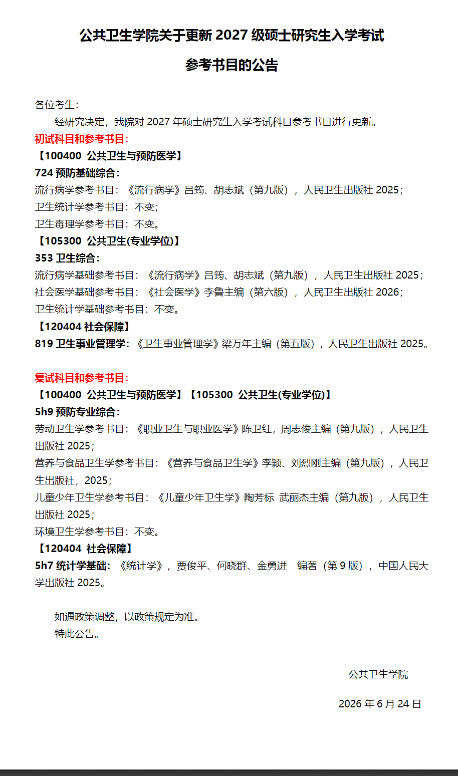 东南大学公共卫生学院2027年考研初试及复试科目调整