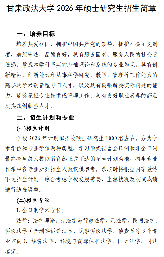 甘肃政法大学2026年硕士研究生招生简章