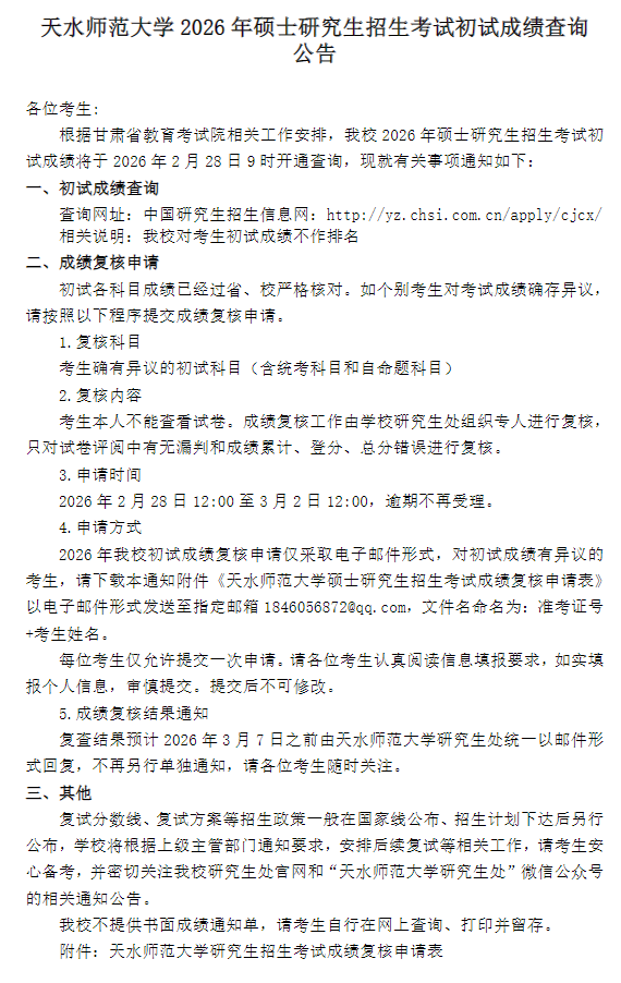 天水师范大学2026年硕士研究生招生考试初试成绩查询公告