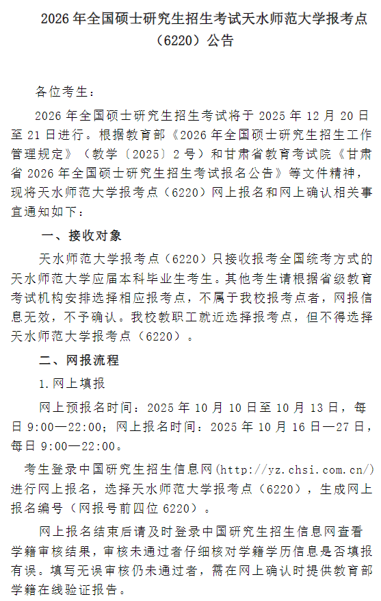 2026年全国硕士研究生招生考试天水师范大学报考点(6220)公告