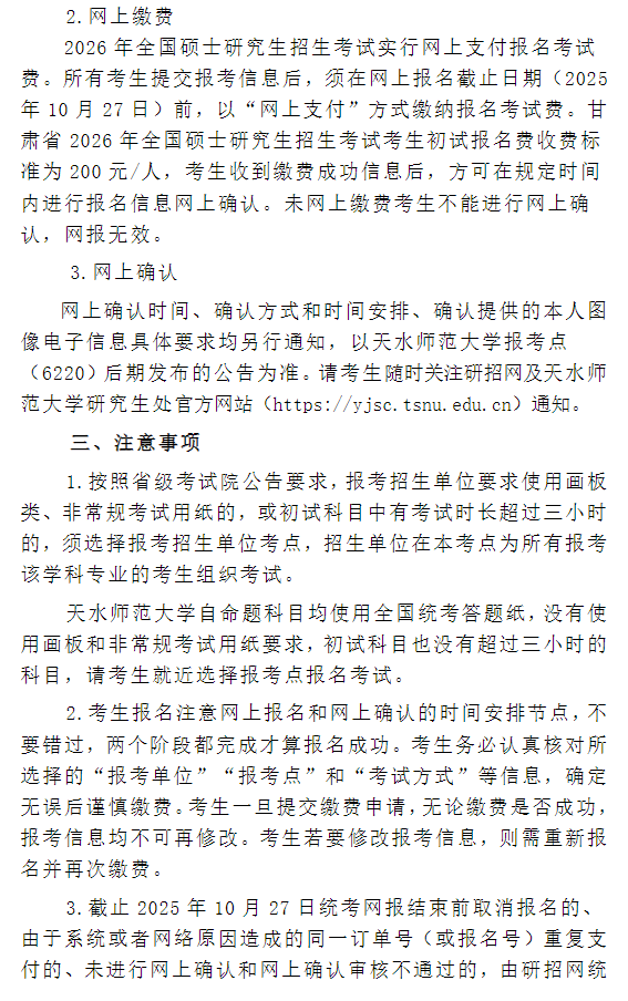 2026年全国硕士研究生招生考试天水师范大学报考点(6220)公告