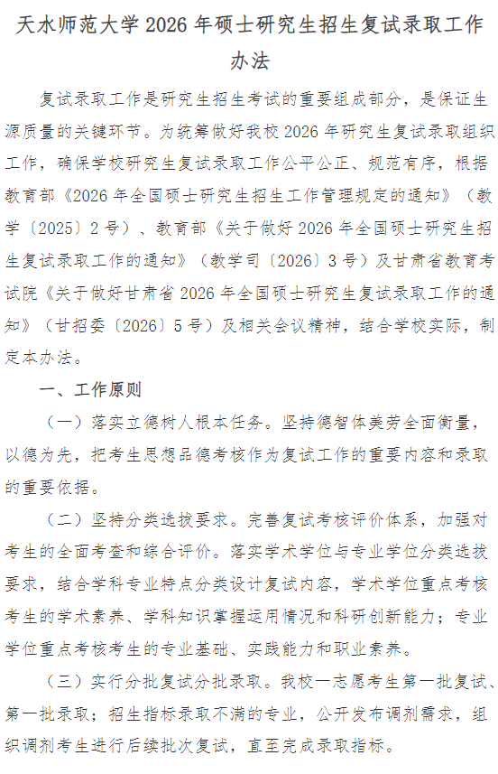 天水师范大学2026年硕士研究生招生复试录取工作办法