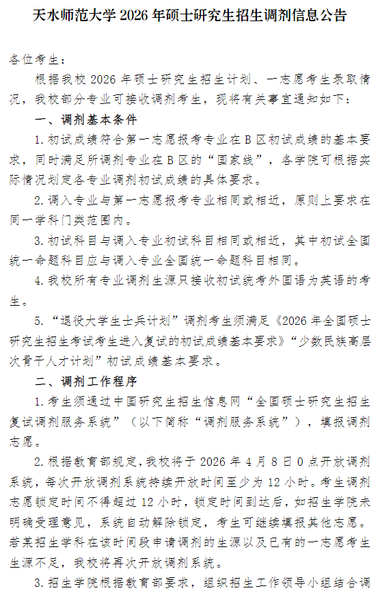 天水师范大学2026年硕士研究生招生调剂信息公告