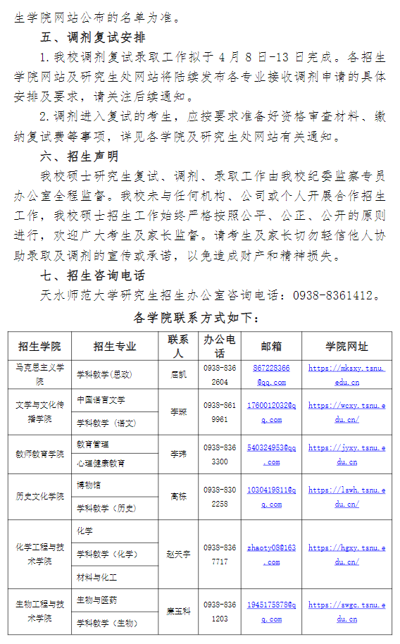 天水师范大学2026年硕士研究生招生调剂信息公告