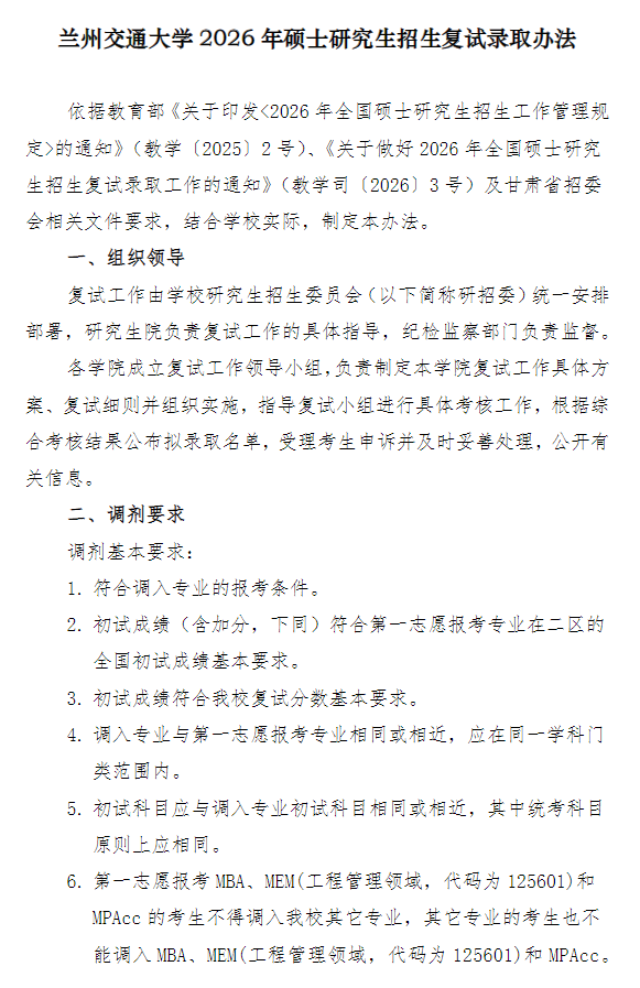 兰州交通大学2026年硕士研究生招生复试录取办法