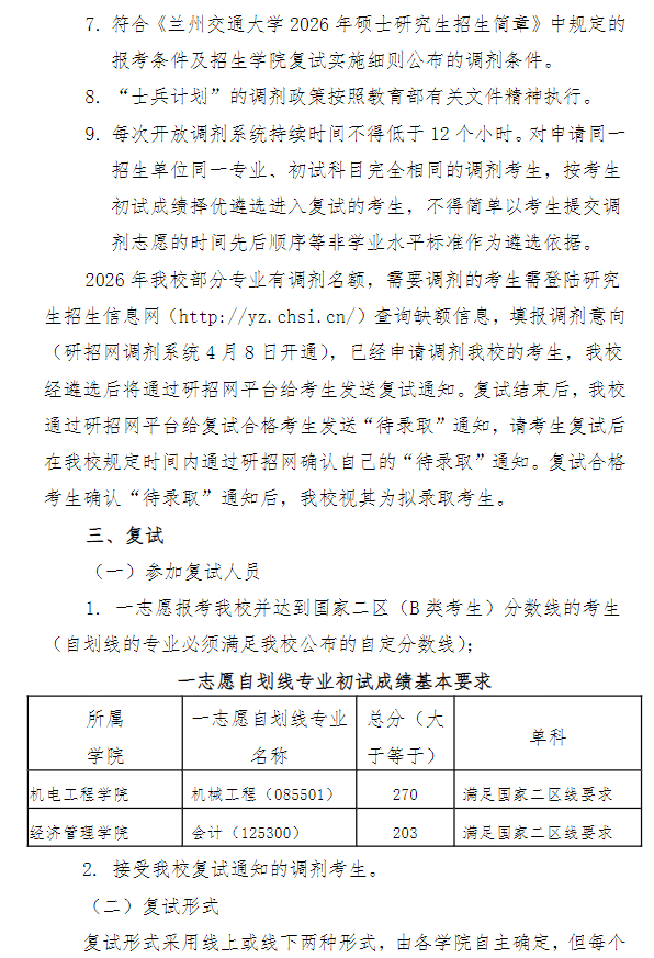 兰州交通大学2026年硕士研究生招生复试录取办法