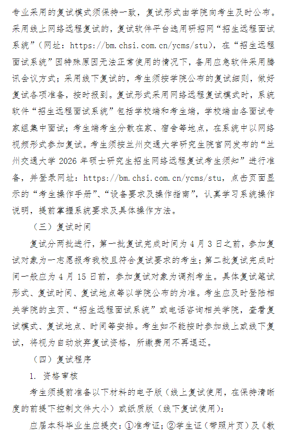 兰州交通大学2026年硕士研究生招生复试录取办法
