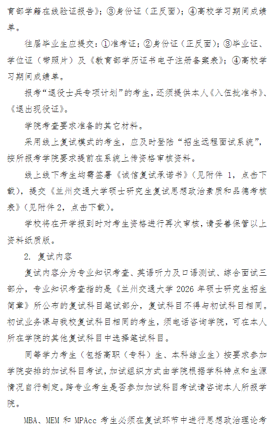 兰州交通大学2026年硕士研究生招生复试录取办法