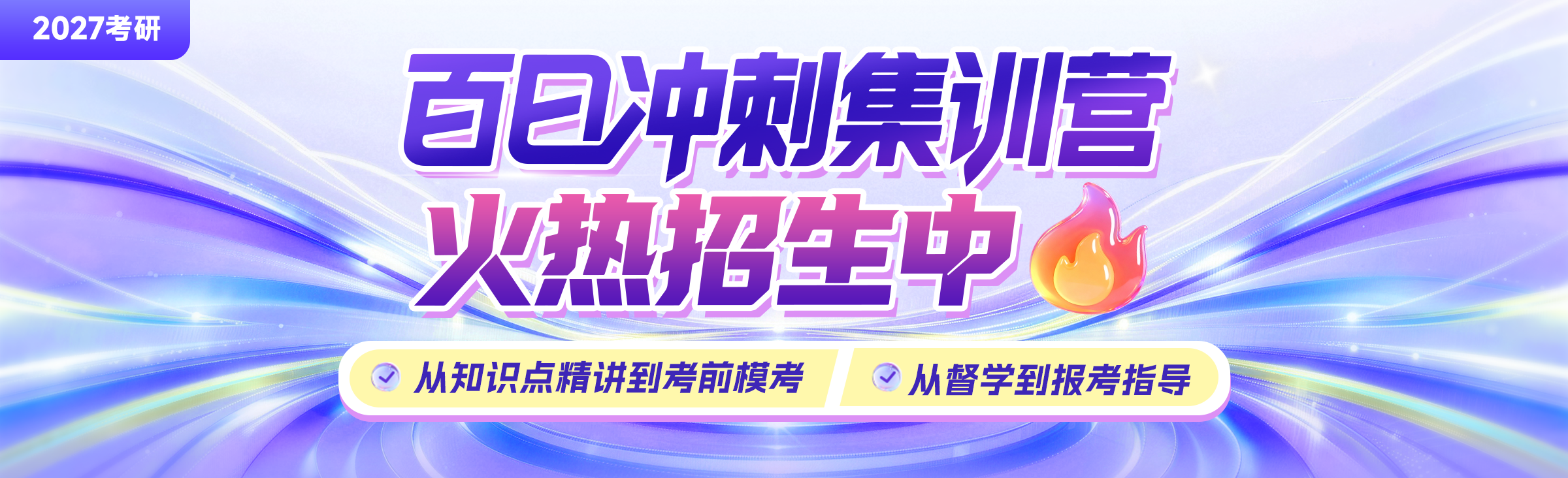 2027考研百日冲刺集训营