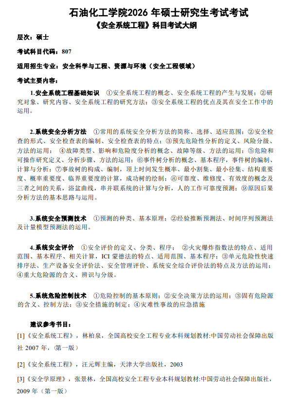 兰州理工大学2026年硕士研究生考试大纲-石油化工学院