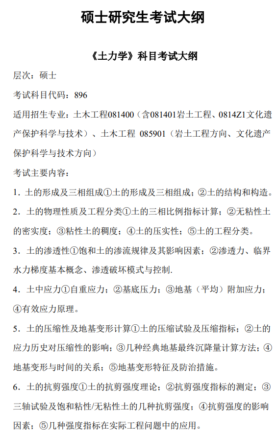 兰州理工大学2026年硕士研究生考试大纲-土木与水利工程学院