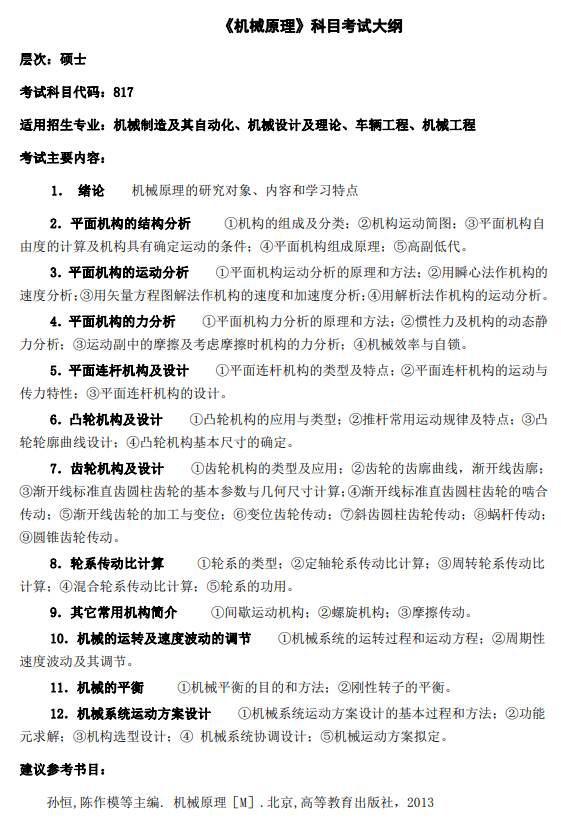 兰州理工大学2026年硕士研究生考试大纲-机电工程学院