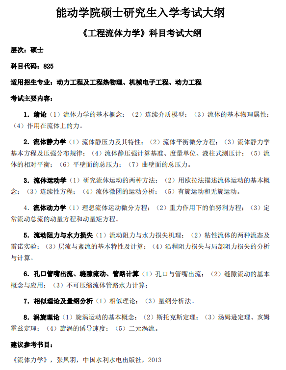 兰州理工大学2026年硕士研究生考试大纲-能源与动力工程学院