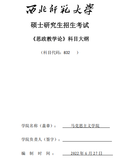 西北师范大学2026年硕士研究生招生考试大纲-马克思主义学院