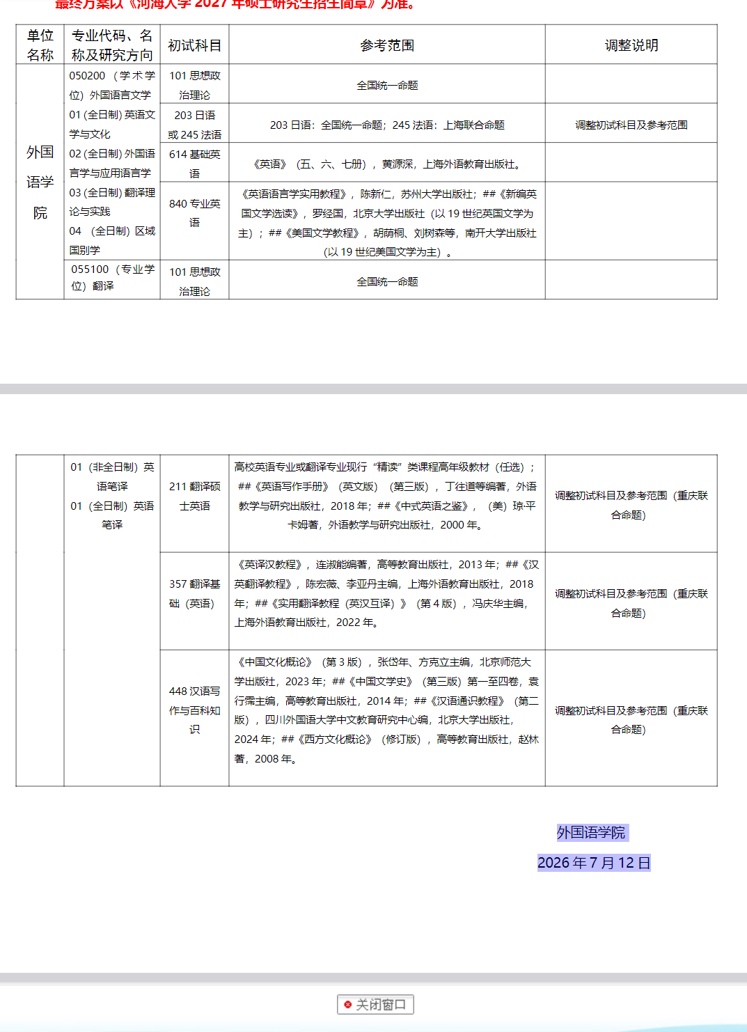 河海大学2026年硕士研究生初试调整