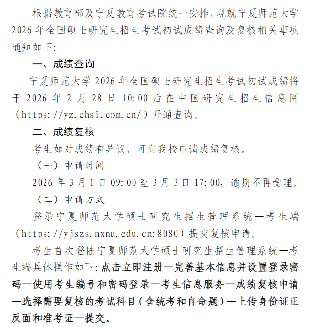宁夏师范大学2026年全国硕士研究生招生考试初试成绩查询及复核的通知