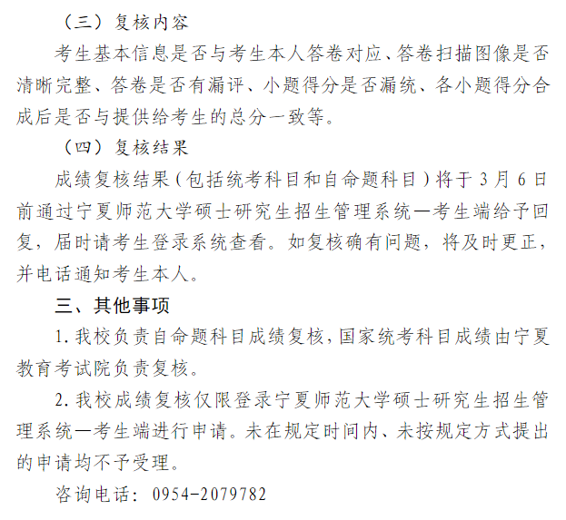 宁夏师范大学2026年全国硕士研究生招生考试初试成绩查询及复核的通知