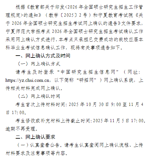 宁夏师范大学(6405)报考点2026年全国硕士研究生招生考试网上确认通告