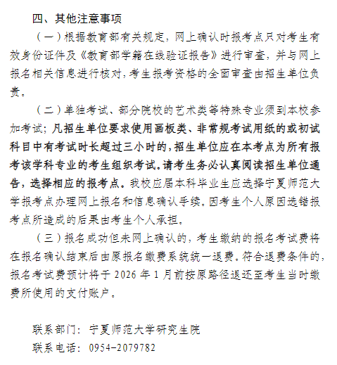 宁夏师范大学(6405)报考点2026年全国硕士研究生招生考试网上确认通告