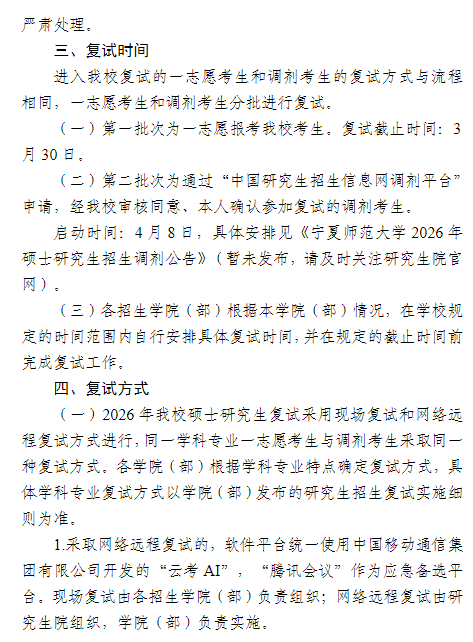 宁夏师范大学2026年硕士研究生招生复试录取工作办法