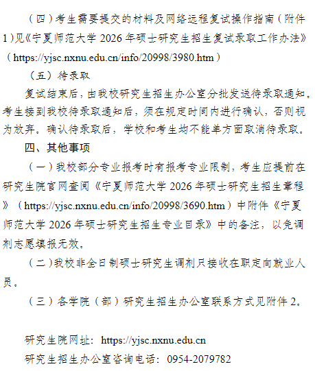 宁夏师范大学2026年硕士研究生招生调剂公告