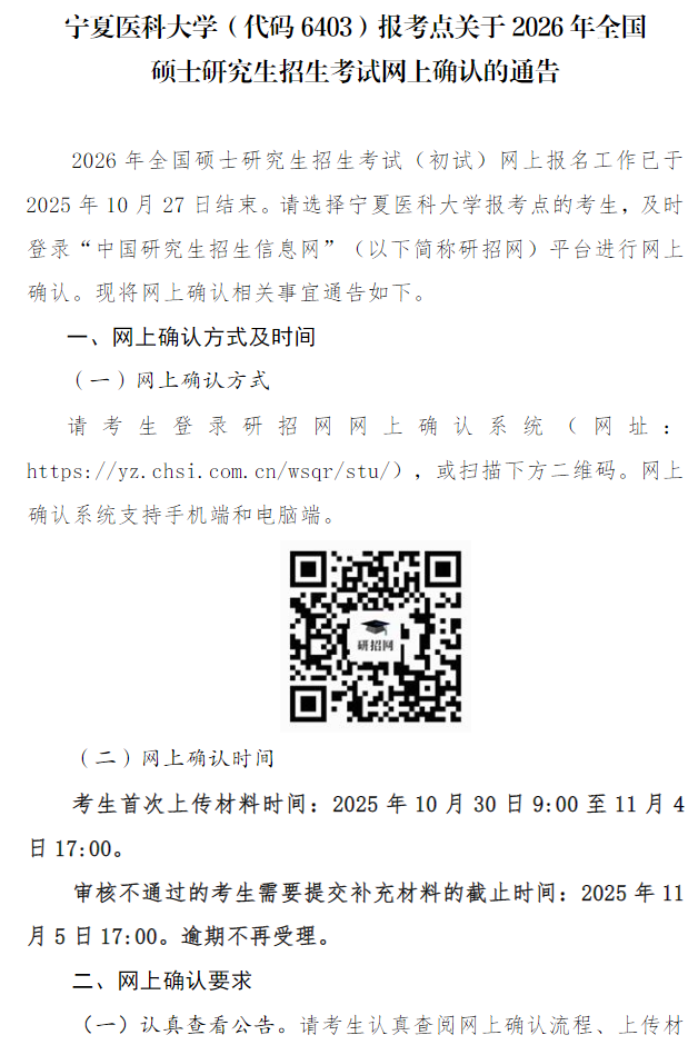宁夏医科大学(代码6403)报考点关于2026年全国硕士研究生招生考试网上确认的通告