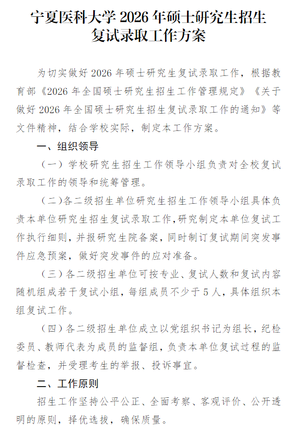 宁夏医科大学2026年硕士研究生招生复试录取工作方案
