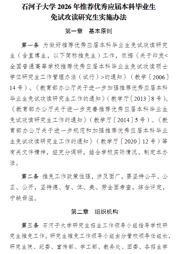 石河子大学2026年推荐优秀应届本科毕业生免试攻读研究生实施办法