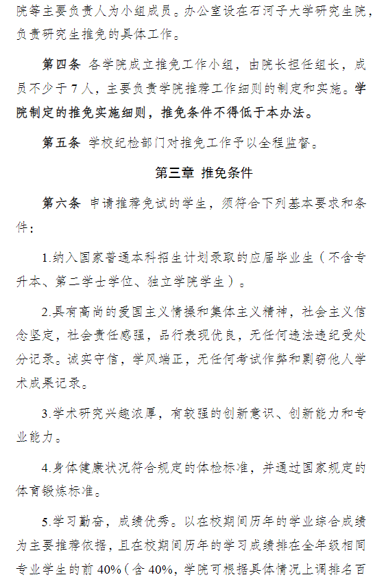 石河子大学2026年推荐优秀应届本科毕业生免试攻读研究生实施办法