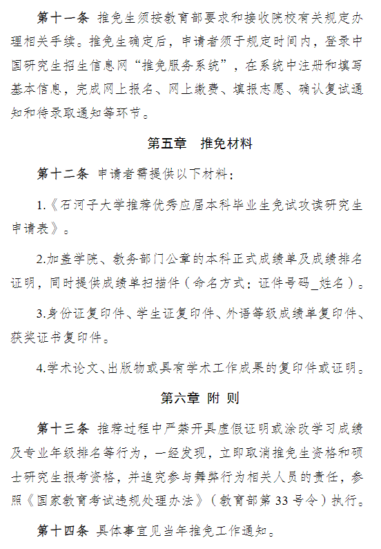 石河子大学2026年推荐优秀应届本科毕业生免试攻读研究生实施办法