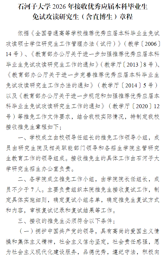 石河子大学2026年接收优秀应届本科毕业生免试攻读研究生(含直博生)章程