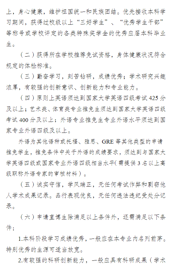 石河子大学2026年接收优秀应届本科毕业生免试攻读研究生(含直博生)章程
