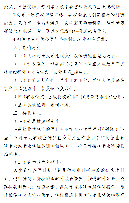 石河子大学2026年接收优秀应届本科毕业生免试攻读研究生(含直博生)章程