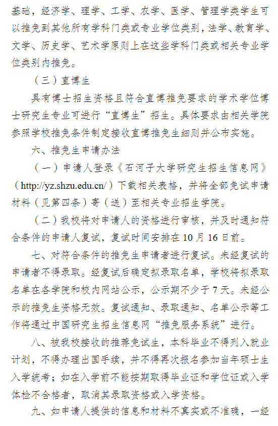 石河子大学2026年接收优秀应届本科毕业生免试攻读研究生(含直博生)章程