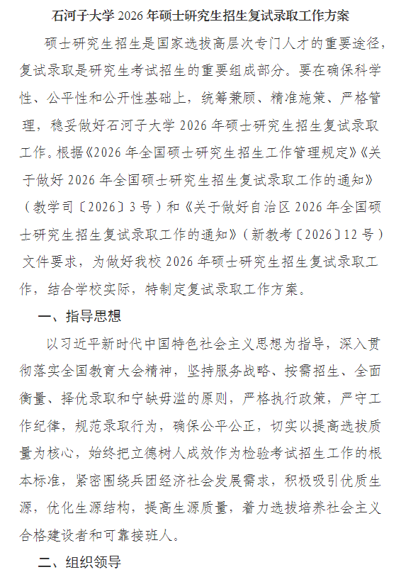 石河子大学2026年硕士研究生招生复试录取工作方案