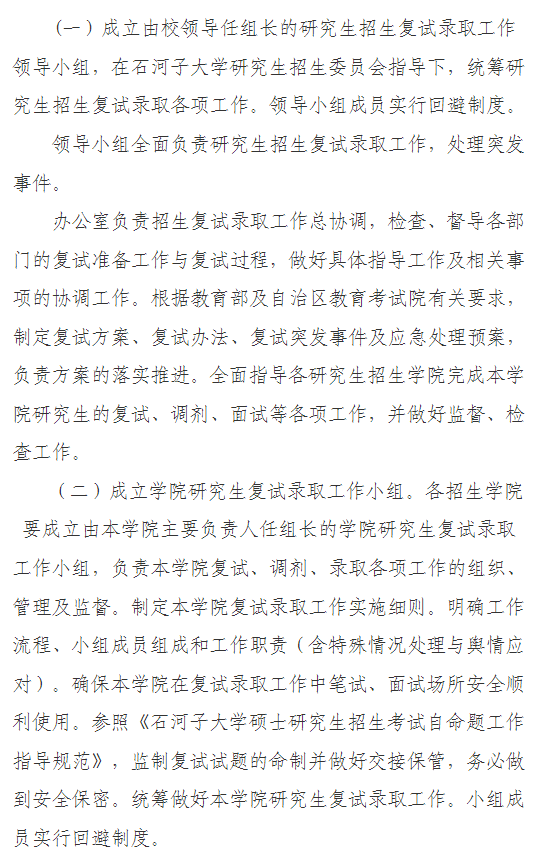 石河子大学2026年硕士研究生招生复试录取工作方案