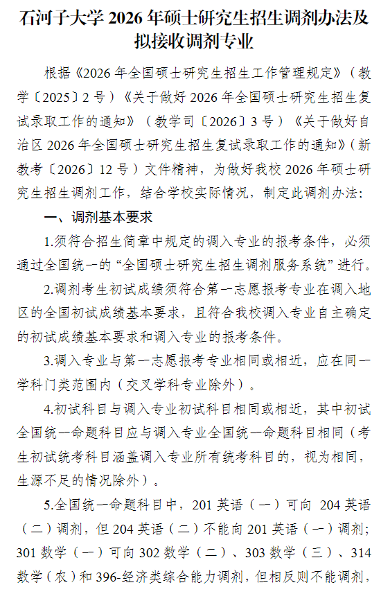 石河子大学2026年硕士研究生招生调剂办法