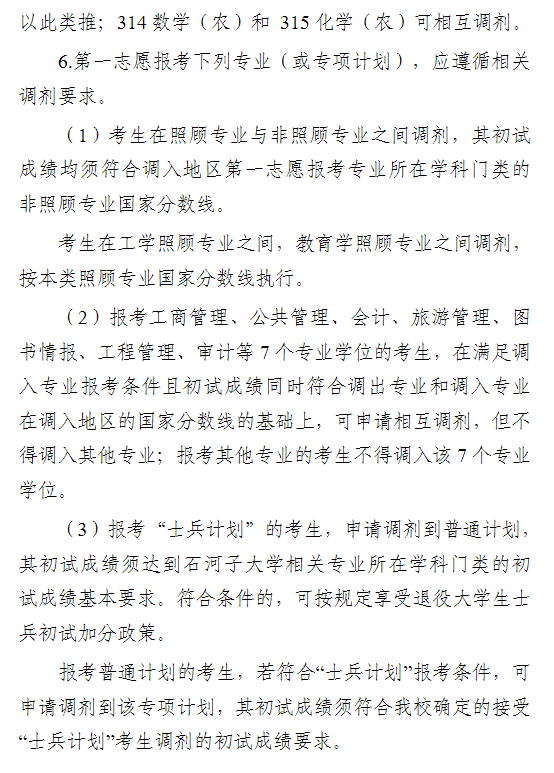 石河子大学2026年硕士研究生招生调剂办法
