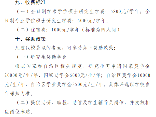 昌吉学院2026年硕士研究生学费及奖助
