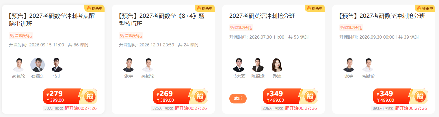 2027考研冲刺辅导班