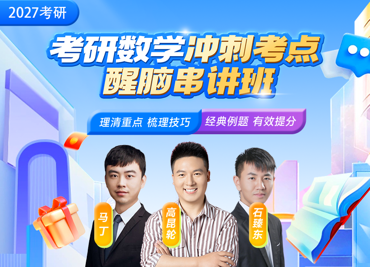 考研数学冲刺考点醒脑班