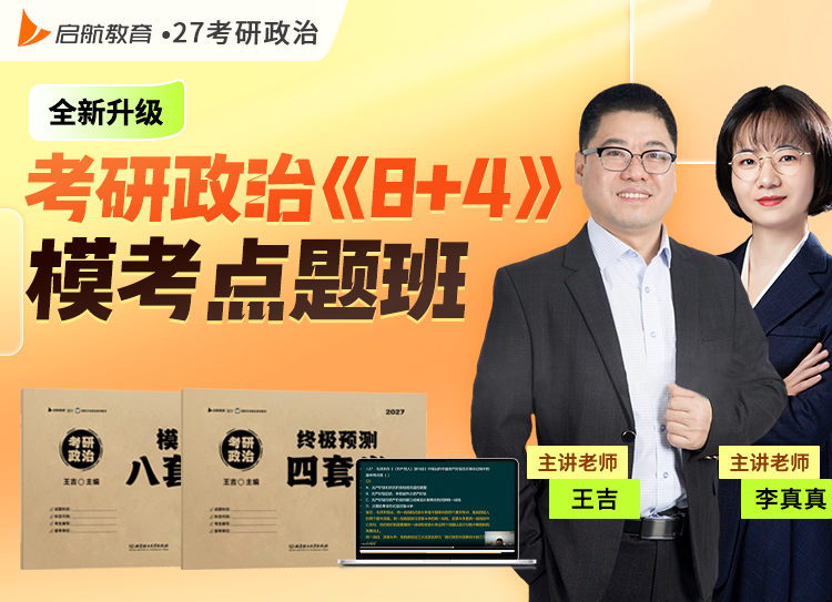 考研政治模考点题班