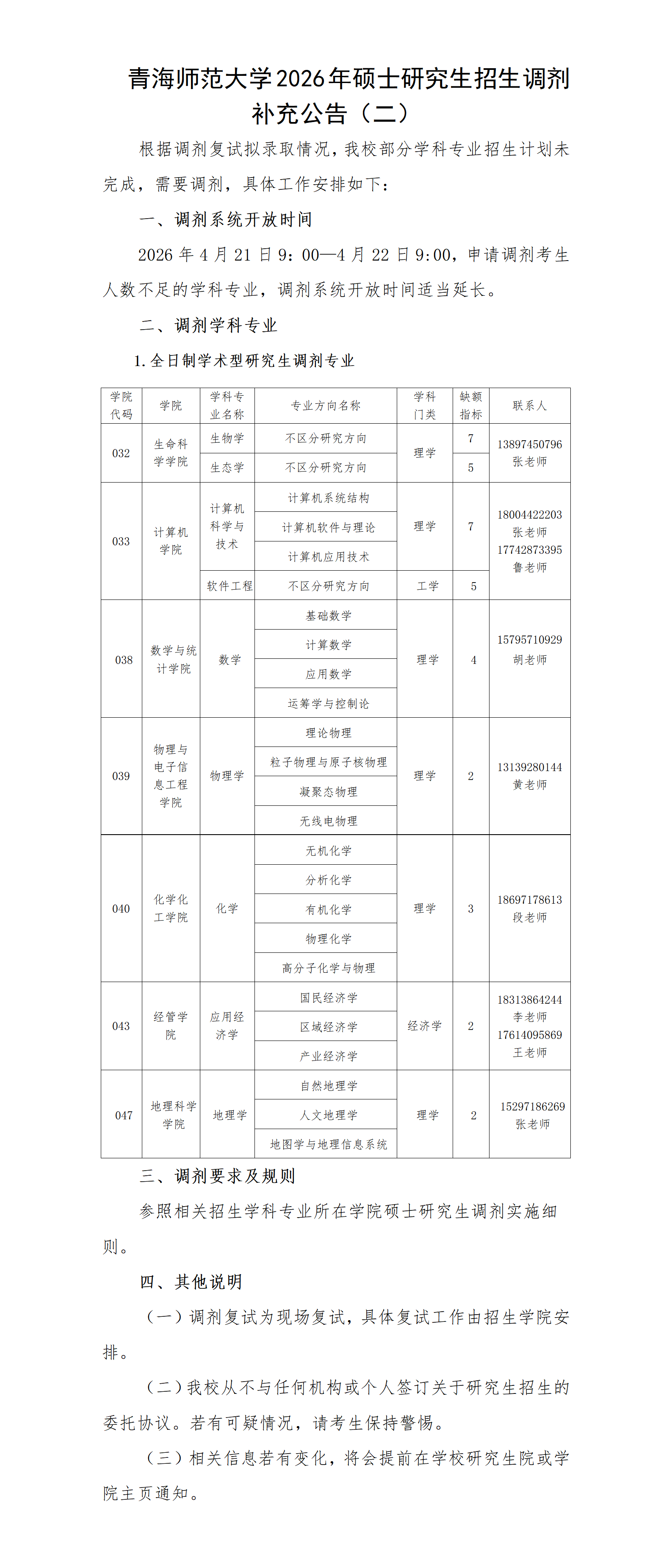 青海师范大学2026年硕士研究生招生调剂补充公告(二)
